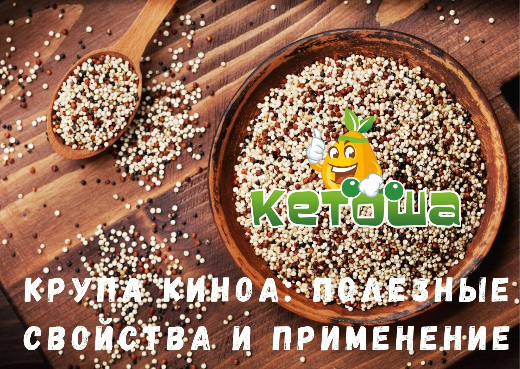 Полезные свойства киноа - Купить в интернет-магазине Кетоша.рф